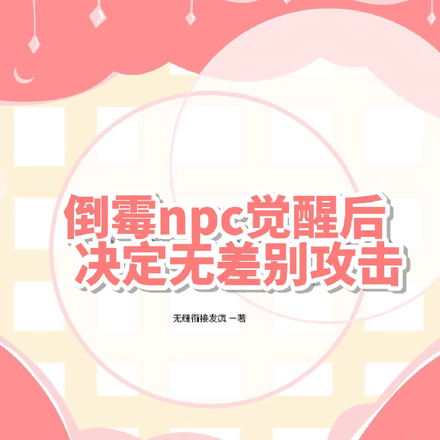 倒黴npc覺醒後決定無差別攻擊