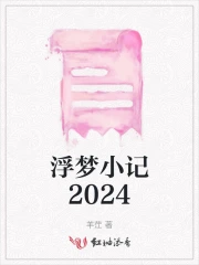浮夢小記2024