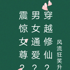震驚女尊？男女通愛？穿越修仙？