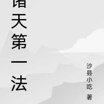 諸天第一法