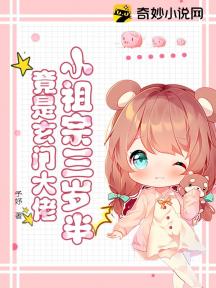 小祖宗三歲半，竟是玄門大佬