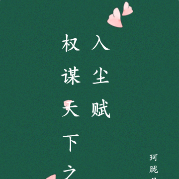 權謀天下之入塵賦