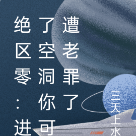 絕區零：進了空洞你可遭老罪了