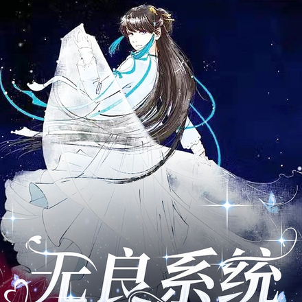 無良系統來搞錢