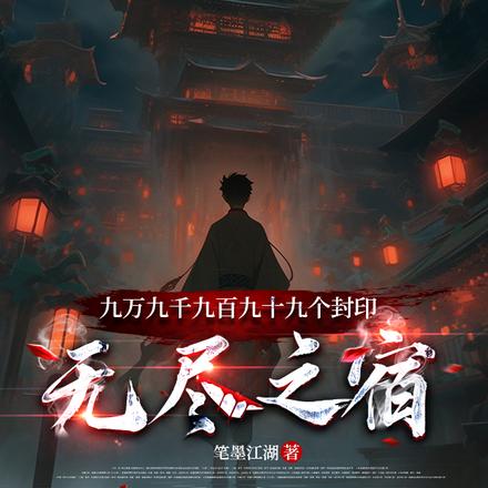 九萬九千九百九十個封印無盡之宿
