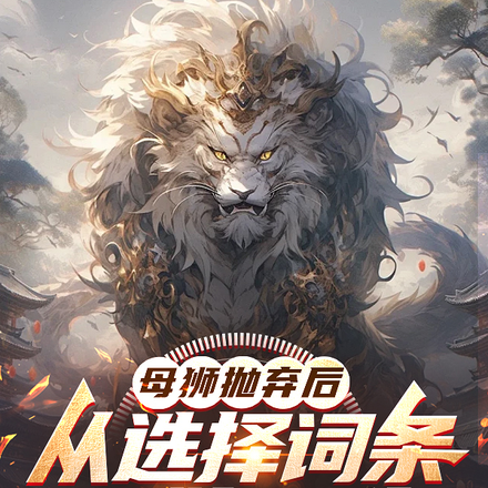 母獅拋棄後，從選擇詞條開始進化