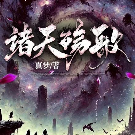 諸天殤歌