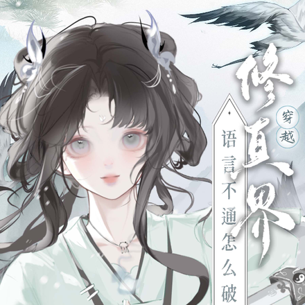 穿越修真界語言不通怎麼破