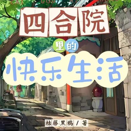 四合院裡的快樂生活