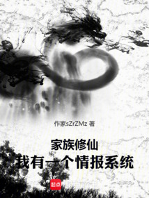 家族修仙：我有一個情報系統