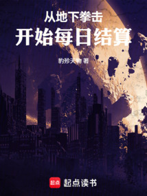 從地下拳擊開始每日結算