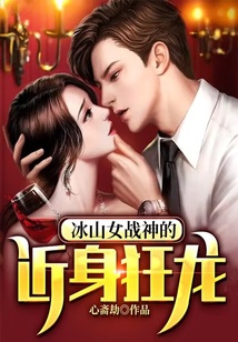 冰山女戰神的近身狂龍