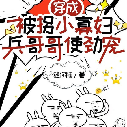 穿成被拐小寡婦，兵哥哥使勁寵