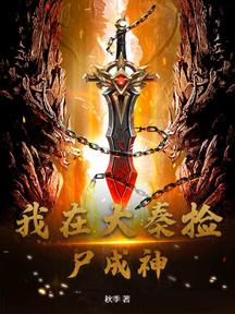 我在大秦撿屍成神