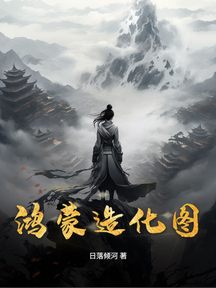 鴻蒙造化圖