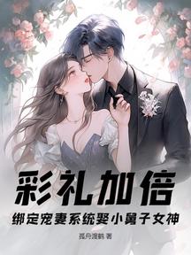彩禮加倍，繫結寵妻系統娶小舅子女神