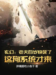 玄幻：老夫百歲快死了！這狗系統才來？