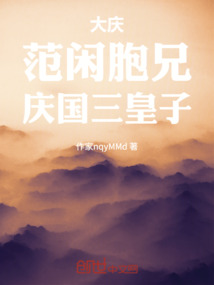 大慶：範閒胞兄，慶國三皇子