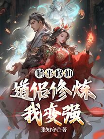 躺平修仙：道侶修煉我變強