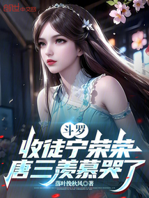 鬥羅：收徒寧榮榮，唐三羨慕哭了