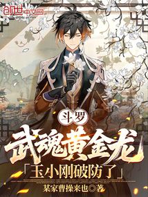 鬥羅：武魂黃金龍，玉小剛破防了
