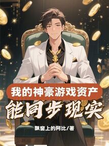我的神豪遊戲資產能同步現實