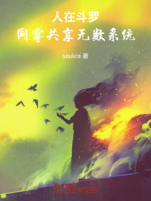 人在鬥羅，同穿共享無數系統！