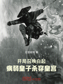 開局召喚白起，病弱皇子殺穿皇宮
