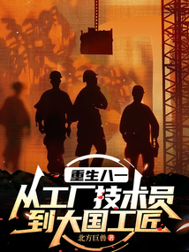 重生八一：從工廠技術員到大國工匠
