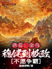 洪荒：金烏穩健到極致，不願爭霸