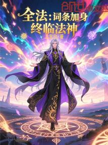 全法：詞條加身，終臨法神！