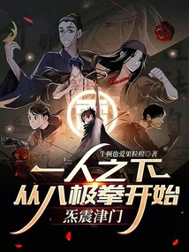 一人之下：從八極拳開始炁震津門