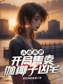 人在東京，開局售賣伽椰子凶宅