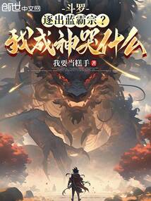 鬥羅：逐出藍霸宗？我成神哭什麼