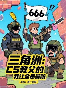 三角洲：CS教父的我讓全員破防