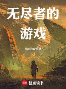 第四天災：無盡者的遊戲