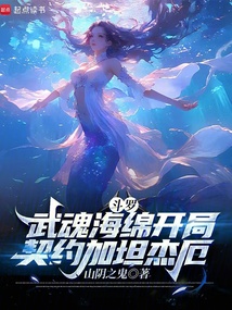 鬥羅：武魂海綿開局契約加坦傑厄