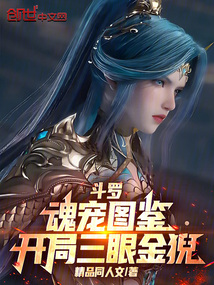 鬥羅：魂寵圖鑑，開局三眼金猊！