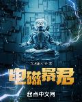 電磁暴君