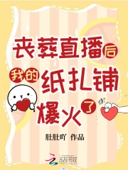 喪葬直播後我的紙紮鋪爆火了