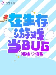 在生存遊戲當BUG