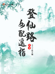 女配遙指修仙路