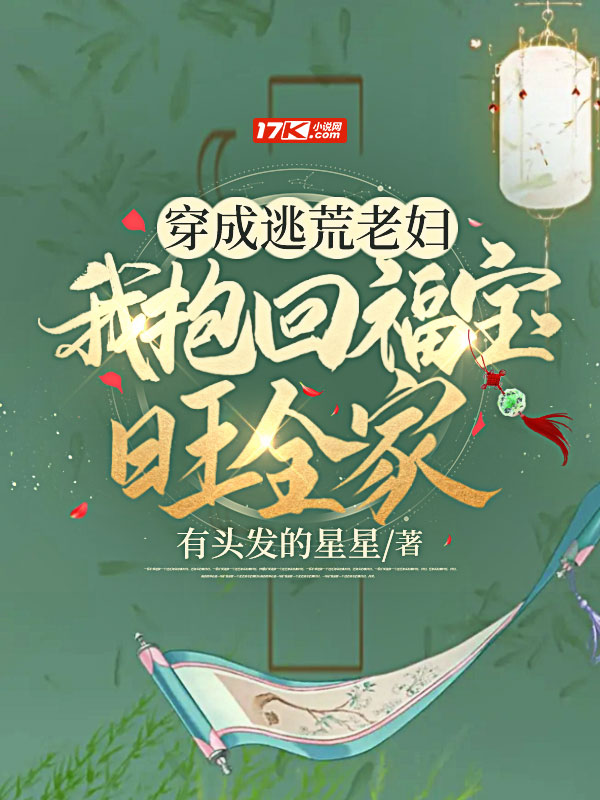 穿成逃荒老婦，我抱回福寶旺全家