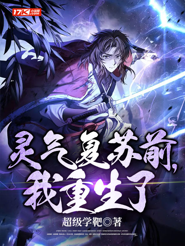 靈氣復甦前，我重生了