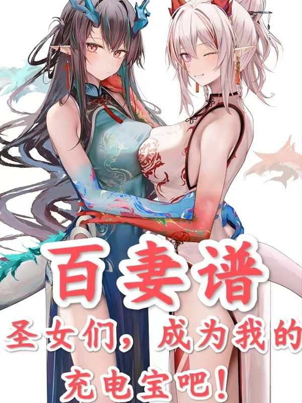 百妻譜：聖女們，成為我的充電寶吧！