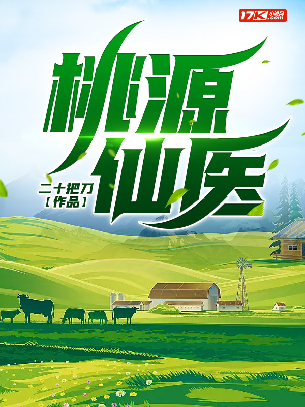 桃源仙醫