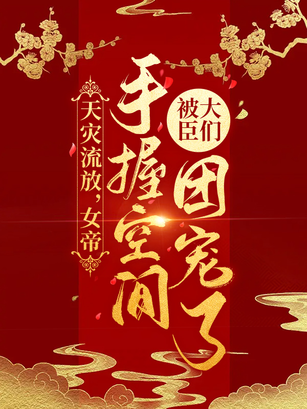 天災流放，女帝手握空間被大臣們團寵了