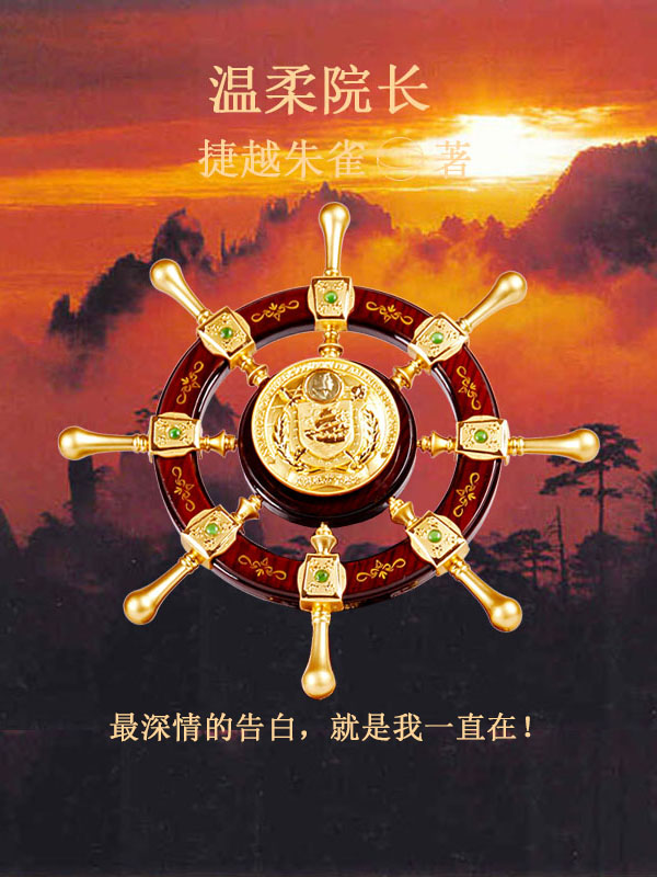 溫柔院長