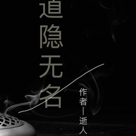 道隱無名