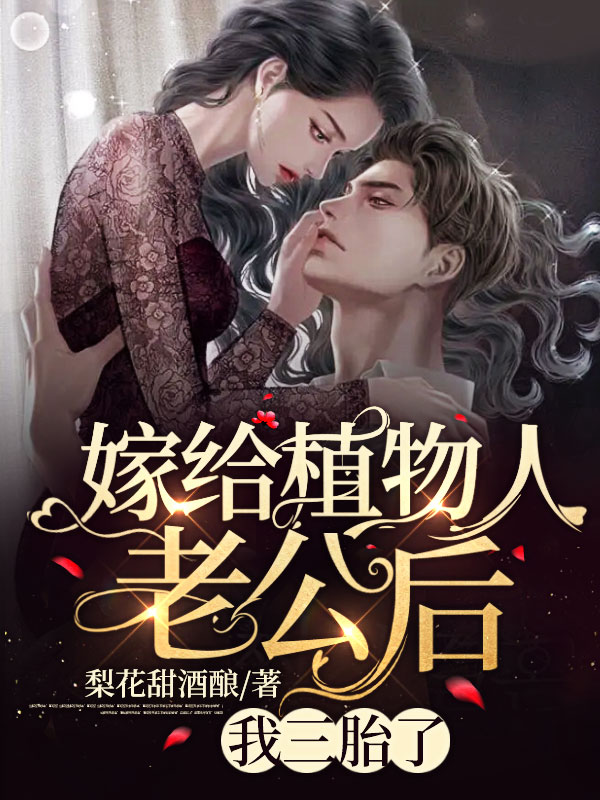 嫁給植物人老公後，我三胎了